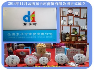 2014年云南东卡河商贸有限公司公司正式成立