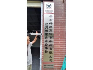 2016年8月云南兴滇商标事务所有限公司红河州蒙自市办事处正式设立