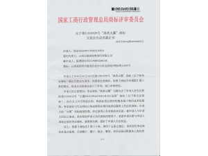 “滇香火瓢”被宣告无效裁定书